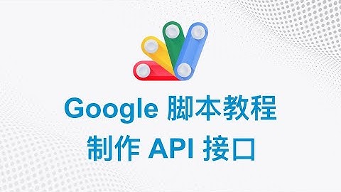 Google 脚本中文教程 | 11 制作 API 接口 | Google Apps Script