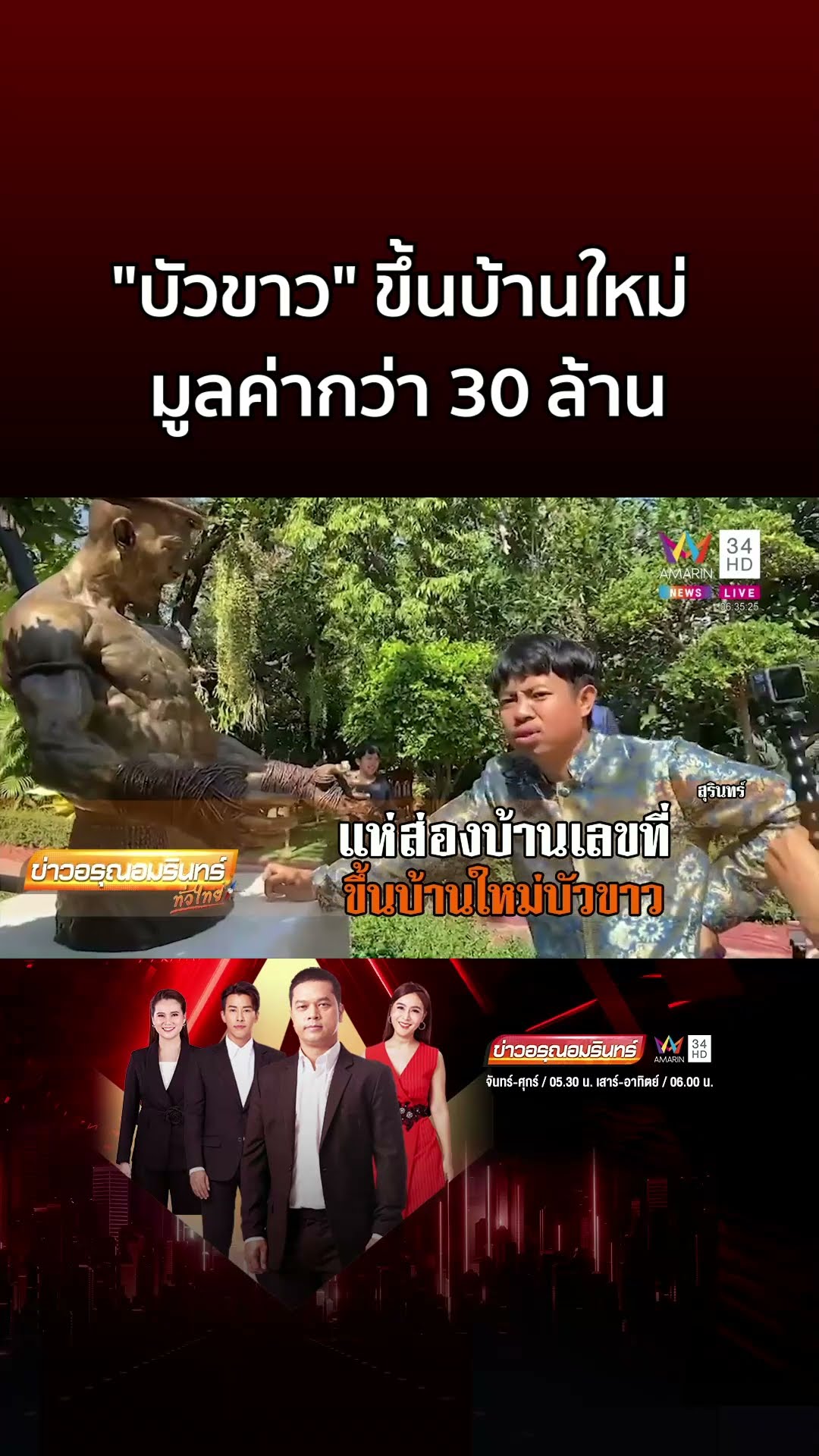แห่ส่องบ้านเลขที่ บัวขาว ขึ้นบ้านใหม่ มูลค่ากว่า 30 ล้าน | ข่าวอรุณอมรินทร์