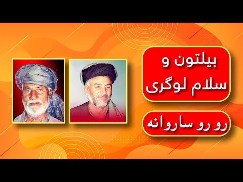Ustad Biltoon Salam Logare Ro Ro Saroana استاد بیلتون و سلام لوگری رو رو ساروانه 