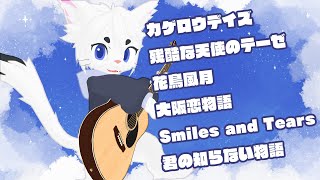 【定期配信 #103】定期配信！雑談＆弾き語りします！！【Vtuber/エクト】#歌枠 #弾き語り