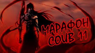 COUB Марафон #11 | Лучшие аниме приколы | Аниме приколы под музыку | Anime COUB | Decy