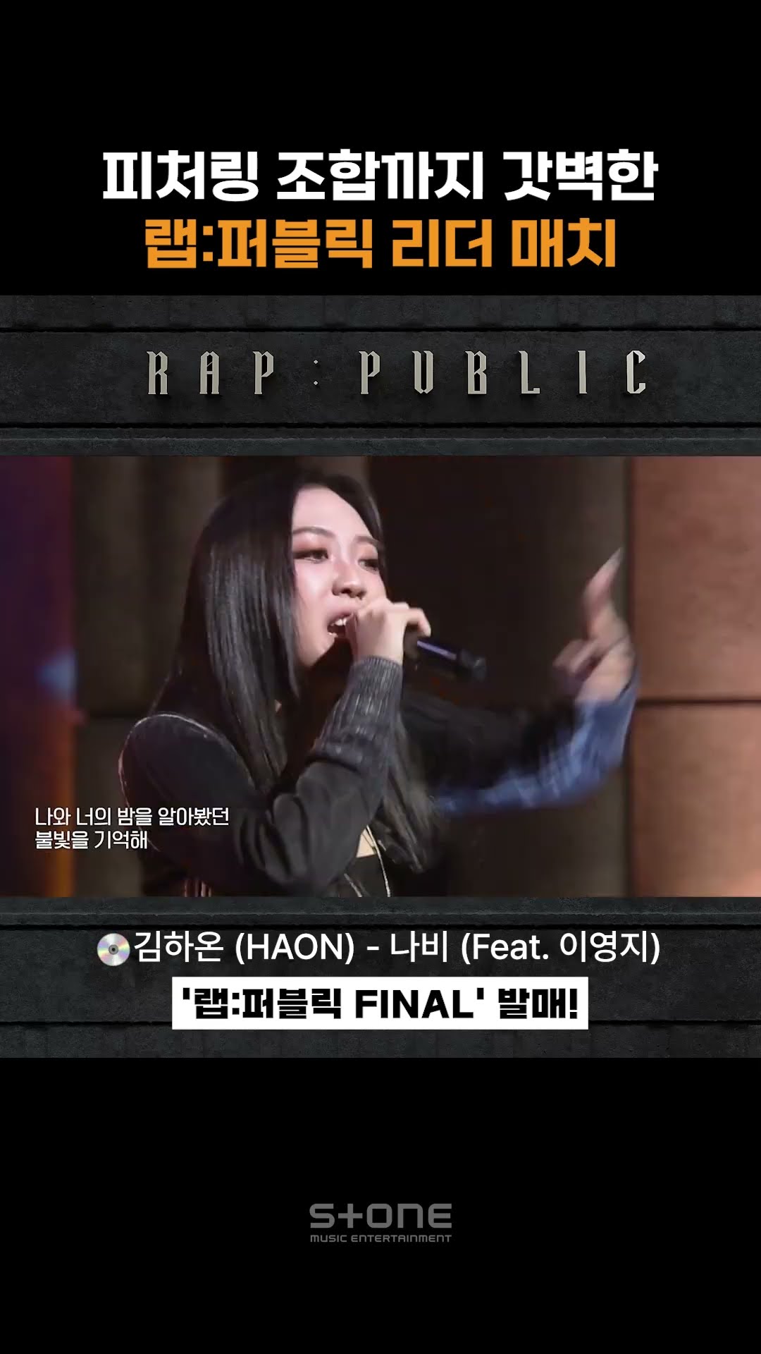 피처링 조합까지 황홀한 랩:퍼블릭 리더 매치 (랩:퍼블릭 FINAL 풀버전 음원 발매)｜#Shorts