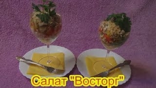 Салат Восторг салаты на праздничный стол быстро вкусно Салат Восторг салаты на праздничный стол быстро вкусно