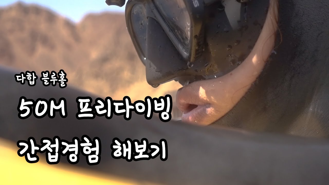 50M 프리다이빙 간접경험 해보기 in 다합 블루홀