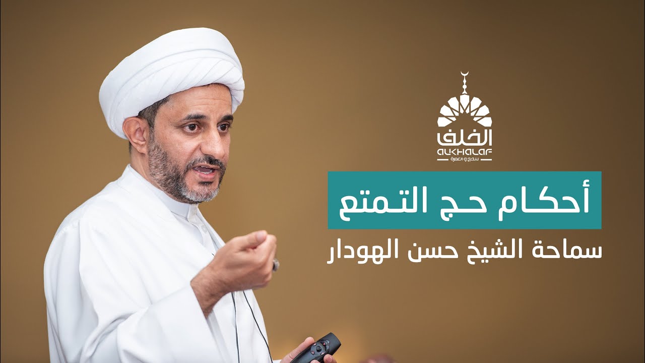 أحكام حج التمتع | الشيخ حسن الهودار