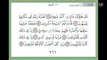 سورة الحجر - من آية ( ٧١ ) إلى آية ( ٩٩ ) - للقارئ : ياسر الدوسري .