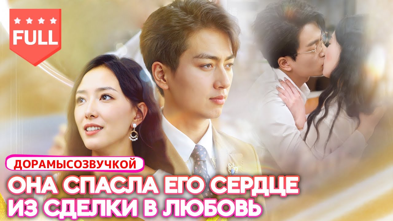 фильм2025|Невеста предана прямо на свадьбе — и вышла замуж за дядю дяди жениха! 😱 #ЛюбовьИСудьба