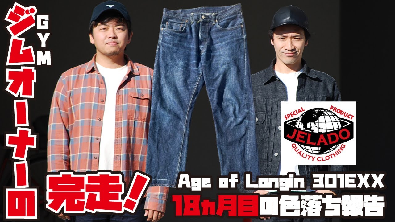 色落ち報告】GYMオーナーが穿いたジェラード301EXX 18ヵ月目の色落ちは