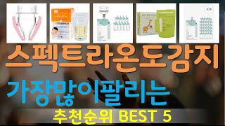 스펙트라온도감지 추천, 인기신상 바로보기! 가성비 TOP5