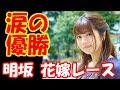 【涙の優勝】明坂聡美、“花嫁レース最終戦”で優勝w ツイッターでつぶやいた3日後に勝負が決まる