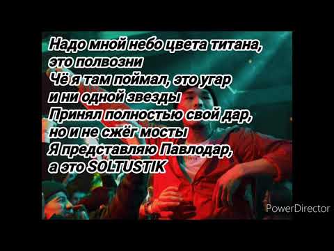 TRUWER - SOLTUSTIK (караоке, текст)