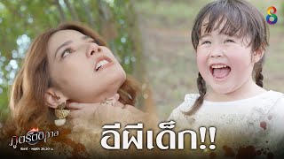 อีผีเด็ก! | HIGHLIGHT | ภูตรัตติกาล EP.50 | ช่อง8