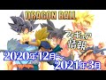 DB ドラゴンボール超 2020年12月～2021年3月登場予定 プライズフィギュア！ いつまで続くドラゴンボールラッシュ！