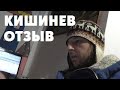 КИШИНЕВ ОТЗЫВ россиянина 2019 сравнение с Питером Молдова впечатления информация