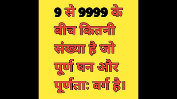 9 से 9999 के बीच पूर्ण धन और वर्ग || cube root trick|| cube root kaise nikale || #motivation #short