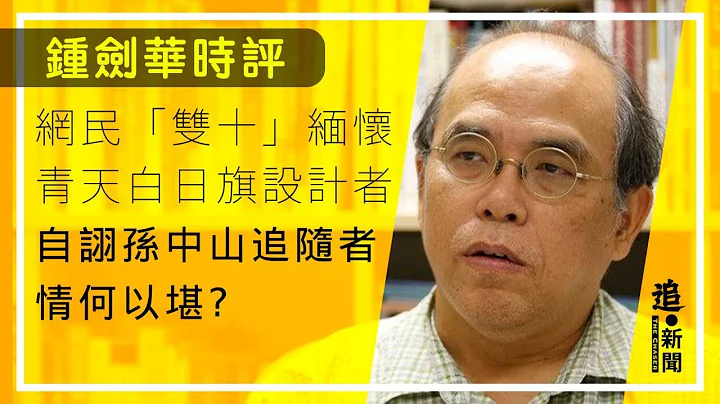网民「双十」缅怀青天白日旗设计者 自诩孙中山追随者情何以堪？｜钟剑华时评 - 天天要闻