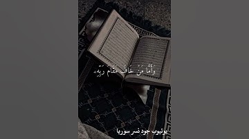 سورة النازعات (فَأَمَّا مَن طَغَىٰ) تلاوة خاشعة بصوت القارئ اسلام صبحي 💕 حالات واتس اب قرآن