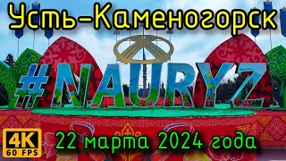 Усть-Каменогорск: Наурыз на пл.Республики (развлечения, сувениры, концерт) в 4К. 22 марта 2024 года.