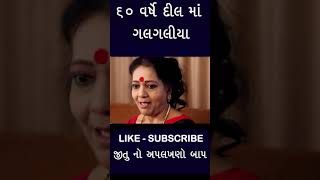 ૬୦ વર્ષે દિલ માં ગલગલીયા 😜 Jitu Mangu | Father - Mother | Comedy