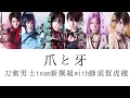 刀剣男士team新撰組with蜂須賀虎徹『爪と牙』歌詞&パート割り