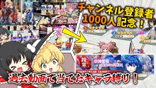【東方ロストワード】1000人記念！過去動画で引いたキャラだけで複霊120レベル攻略！【ゆっくり実況】