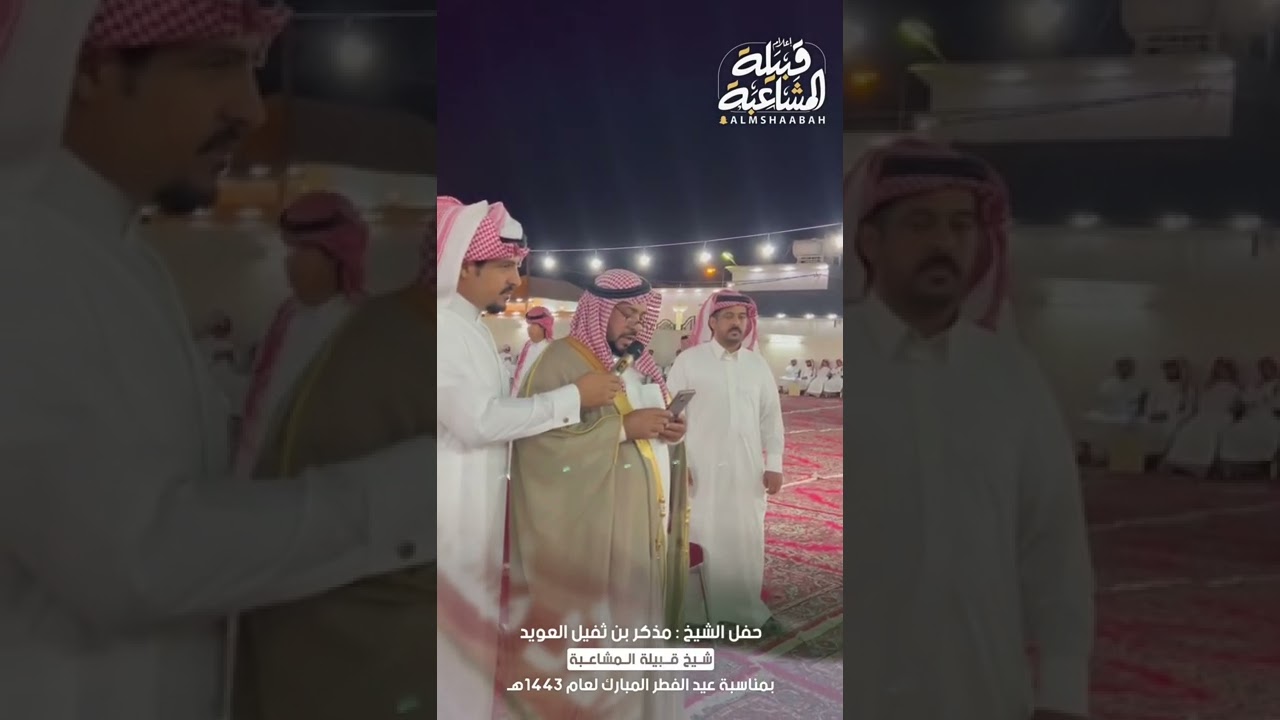 حفل الشيخ : مذكر بن ثفيل #العويد شيخ  #قبيلة_المشاعبة بمناسبة عيد الفطر المبارك لعام 1443هـ