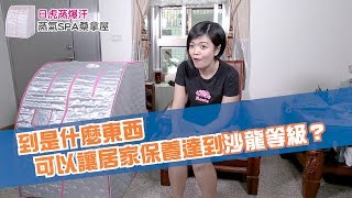 丁小姐見證分享｜日虎蒸爆汗蒸氣SPA桑拿屋