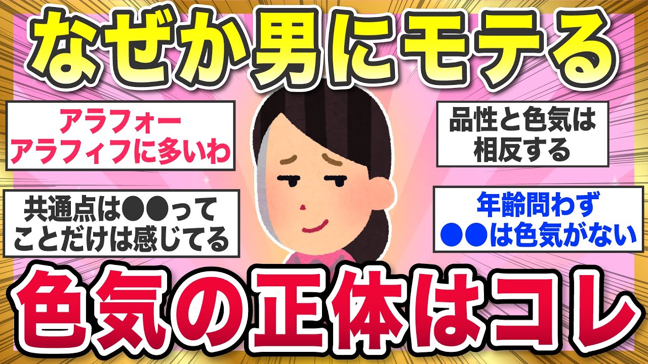 【有益スレ】なんでそんなにモテるの？色気の正体【ガルちゃんまとめ】