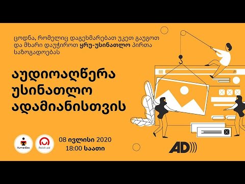 2. აუდიოაღწერა უსინათლო ადამიანისთვის