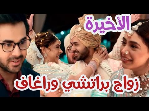 مسلسل رياح الحب الموسميه الجزء الثالث الحلقة الاخيرة زواج براتشي وراغاف