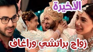 مسلسل رياح الحب الموسميه الجزء الثالث الحلقة الاخيرة _ زواج براتشي وراغاف