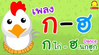 เพลงกไก่แดนซ์ ก.ไก่-ฮ.นกฮูก มันๆ Thai Alphabet Dance