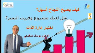 كيف يصبح النجاح أسهل؟ اختبار ادارة الذات 7 مميزات صاحب إدارة الذات الدكتور يوسف منافيخي