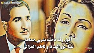 أقول وقد ناحت بقربي حمامة - نورالهدى و ناظم الغزالي