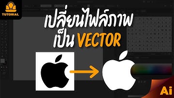 เปลี่ยนรูปภาพเป็น Vector ด้วย ด้วยเครื่องมือ Image Trace adobe illustrator