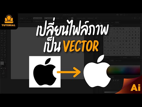 เปลี่ยนรูปภาพเป็น Vector ด้วย ด้วยเครื่องมือ Image Trace adobe illustrator