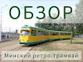 ОБЗОР РЕТРО-ТРАМВАЯ DUEWAG GT8D, Минск, 04.06.2023