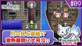 【FF4】舞台はスーファミへ！初見女狐が行くFFの原点4!!【#9】