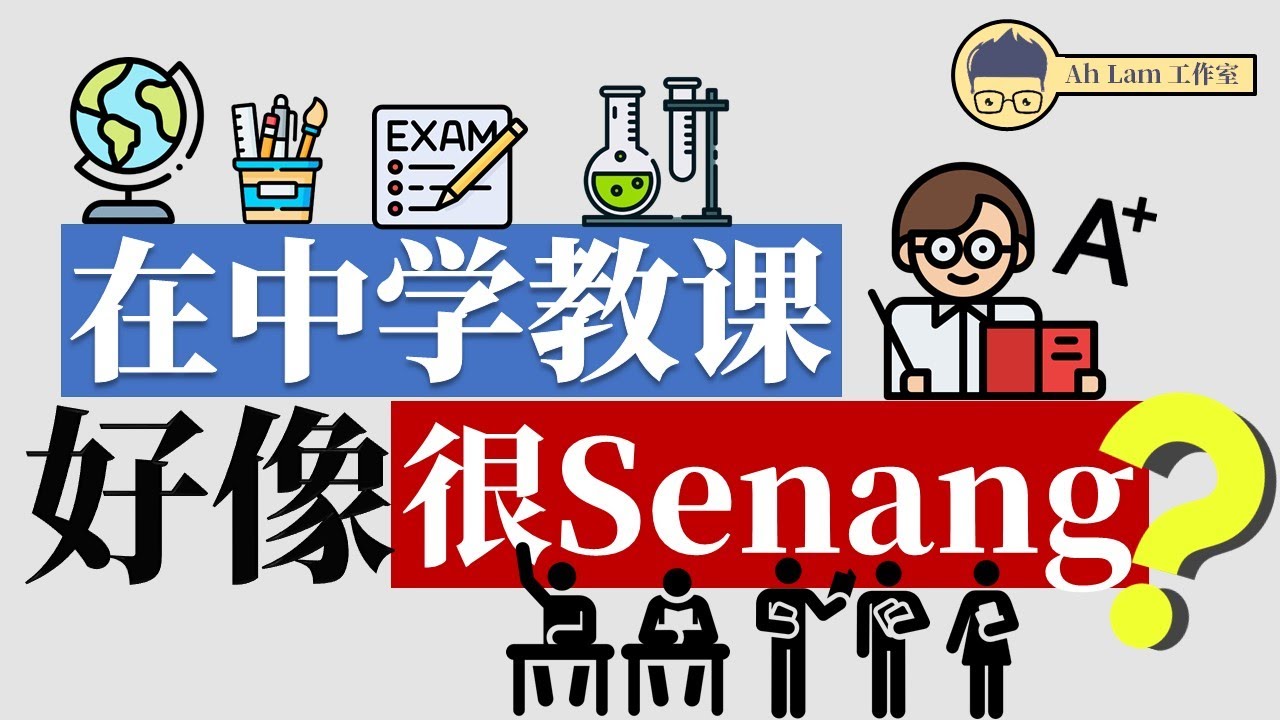 工作情报18 | 中学老师的工作 | 在中学教课很简单？