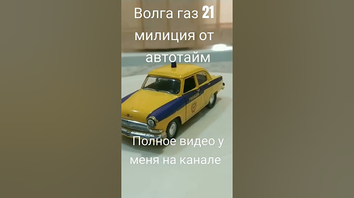 Волга газ-21 милиция СССР автотайм #волга #полиция #автотайм #обзор #ytshorts #рекомендации #shorts