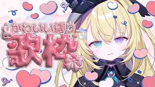 【歌枠】かんわいいい曲をうたうよ！！【 #無原唱レコード / #RIOTMUSIC 】