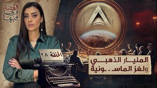 القصة ومافيها | الموسم ٥ ح ٢٨ | المليار الذهبي ولغز الماسـ . ـونية #القصة_وما_فيها_ #ريهام_عياد screenshot 3