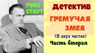 Рекс Стаут.Гремучая змея.Часть вторая.Аудиокниги бесплатно.Читает актер Юрий Яковлев-Суханов.