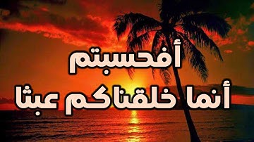 أفحسبتم أنما خلقناكم عبثا||القارئ إسلام صبحي