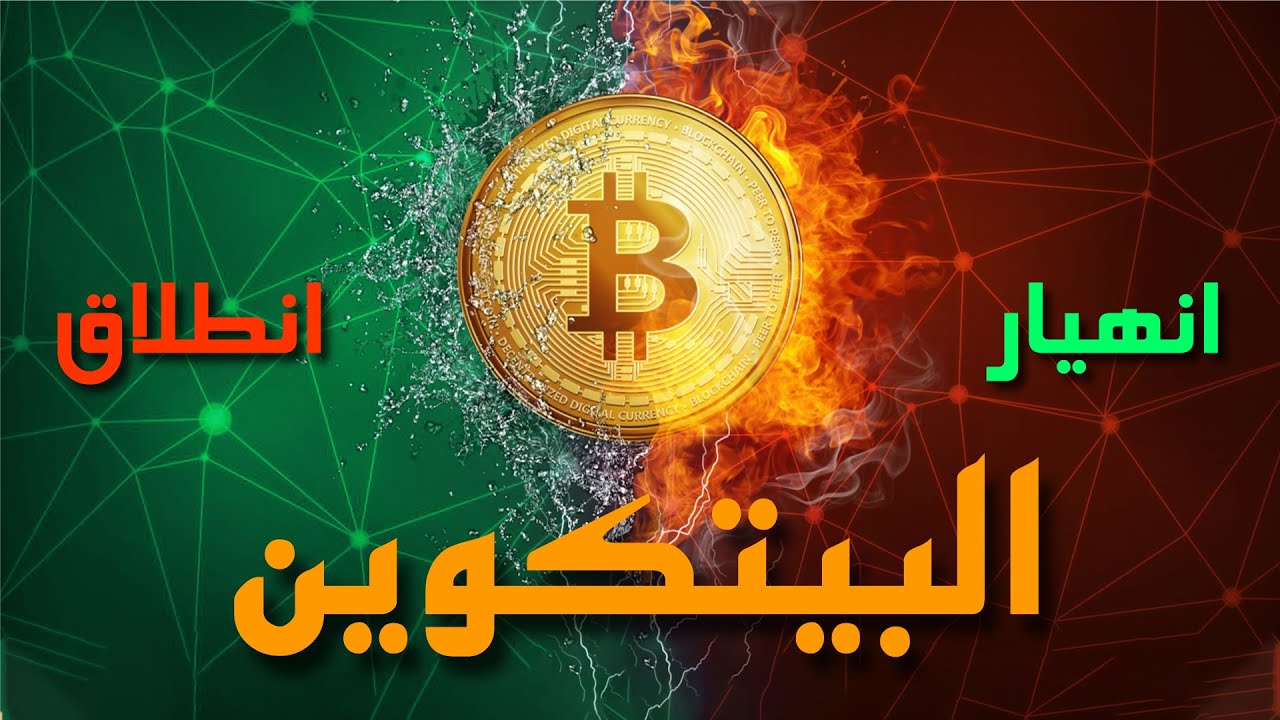 البيتكوين انهيار ام انطلاق