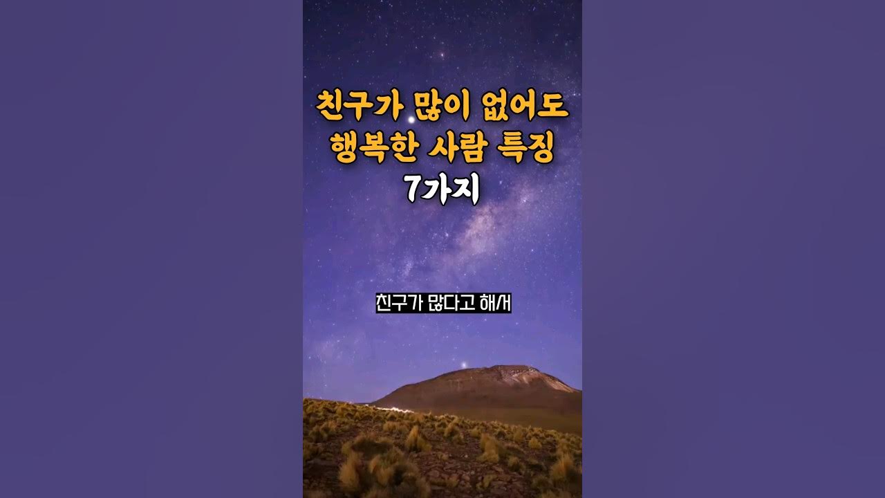 친구가 많이 없어도 행복한 사람 특징 7가지 #인생명언 #인생조언 #명언듣기 #인간관계 #삶의지혜 #오디오북 #쇼츠 - Youtube