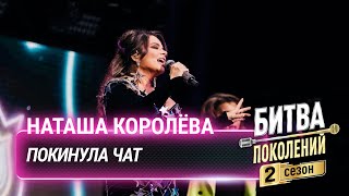 Наташа Королёва - Покинула чат (cover на Клаву Коку) | Битва поколений