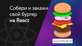 Собери и закажи свой бургер на React. Реакт приложение с нуля. Быстрый курс React JS