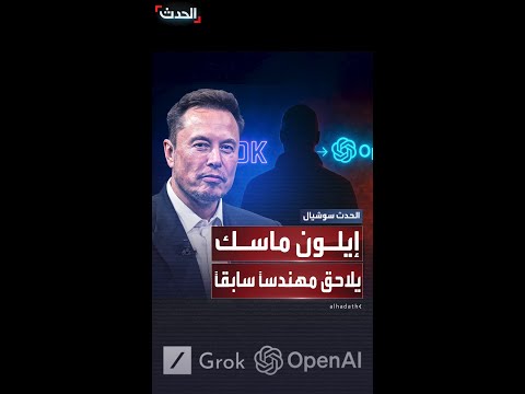 ماسك يشعل معركة قانونية مع مهندس سابق سر ب أسرار غروك إلى أوبن إيه آي
