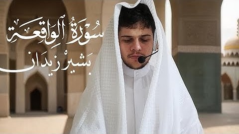 تلاوة هادئة سورة الواقعة القارئ بشير زيدان